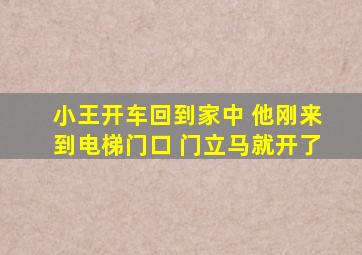 小王开车回到家中 他刚来到电梯门口 门立马就开了